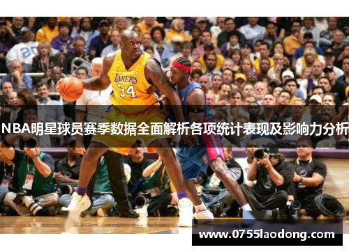 NBA明星球员赛季数据全面解析各项统计表现及影响力分析