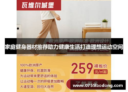 家庭健身器材推荐助力健康生活打造理想运动空间