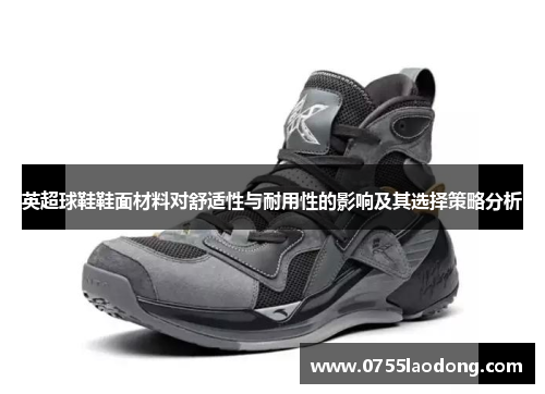 英超球鞋鞋面材料对舒适性与耐用性的影响及其选择策略分析