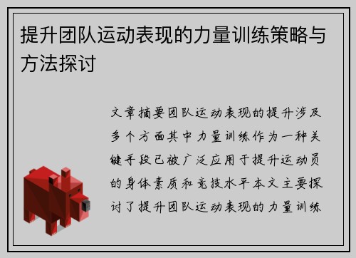 提升团队运动表现的力量训练策略与方法探讨