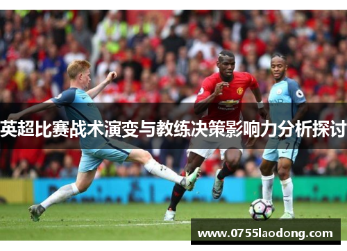 英超比赛战术演变与教练决策影响力分析探讨