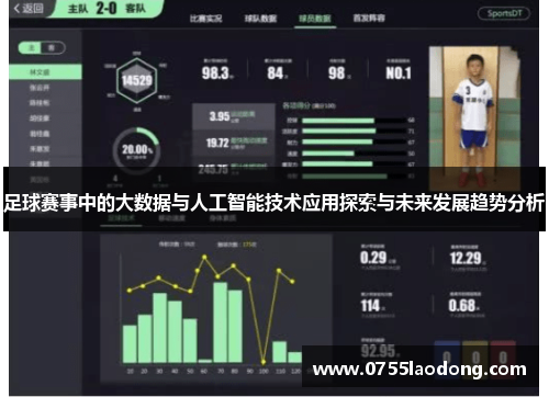 足球赛事中的大数据与人工智能技术应用探索与未来发展趋势分析