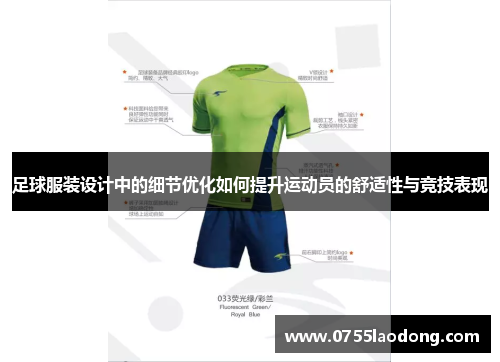 足球服装设计中的细节优化如何提升运动员的舒适性与竞技表现