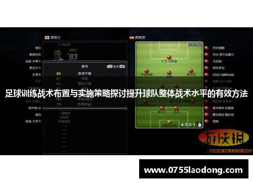 足球训练战术布置与实施策略探讨提升球队整体战术水平的有效方法