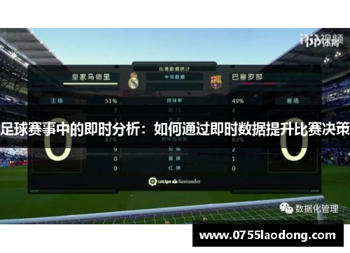 足球赛事中的即时分析：如何通过即时数据提升比赛决策
