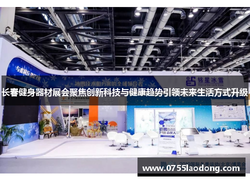 长春健身器材展会聚焦创新科技与健康趋势引领未来生活方式升级