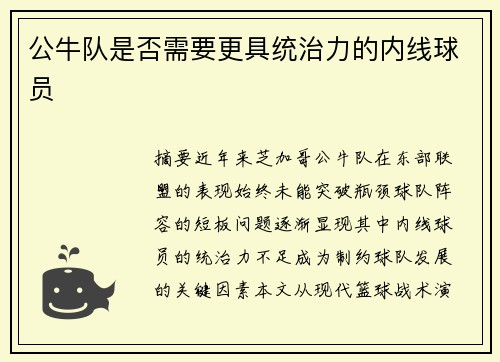 公牛队是否需要更具统治力的内线球员