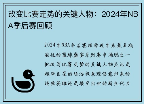 改变比赛走势的关键人物：2024年NBA季后赛回顾
