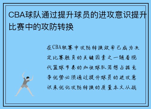 CBA球队通过提升球员的进攻意识提升比赛中的攻防转换