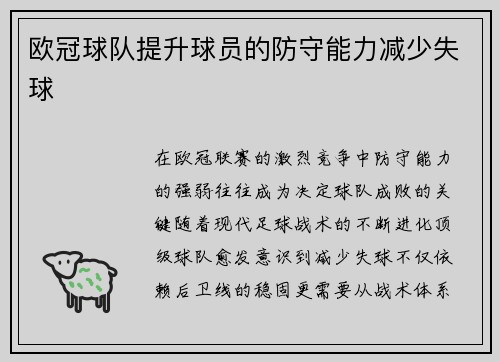 欧冠球队提升球员的防守能力减少失球