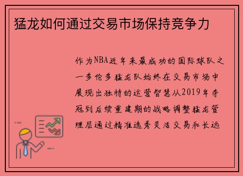 猛龙如何通过交易市场保持竞争力