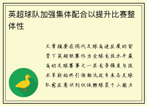 英超球队加强集体配合以提升比赛整体性