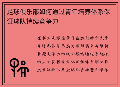 足球俱乐部如何通过青年培养体系保证球队持续竞争力