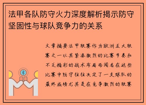 法甲各队防守火力深度解析揭示防守坚固性与球队竞争力的关系
