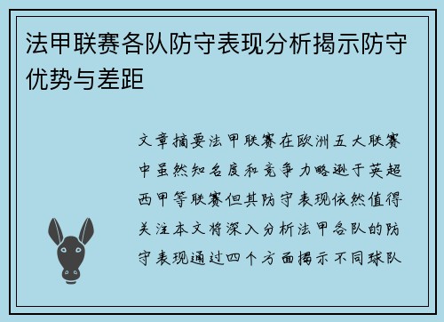法甲联赛各队防守表现分析揭示防守优势与差距