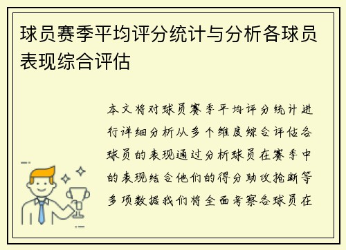 球员赛季平均评分统计与分析各球员表现综合评估