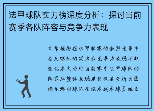 法甲球队实力榜深度分析：探讨当前赛季各队阵容与竞争力表现