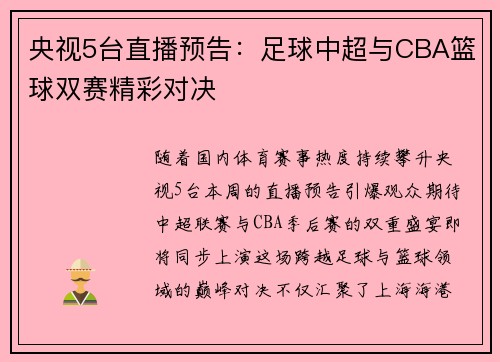 央视5台直播预告：足球中超与CBA篮球双赛精彩对决