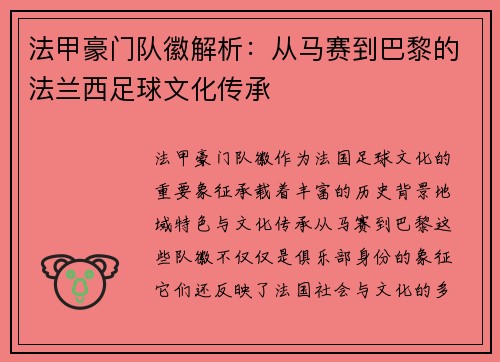 法甲豪门队徽解析：从马赛到巴黎的法兰西足球文化传承