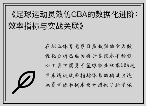 《足球运动员效仿CBA的数据化进阶：效率指标与实战关联》
