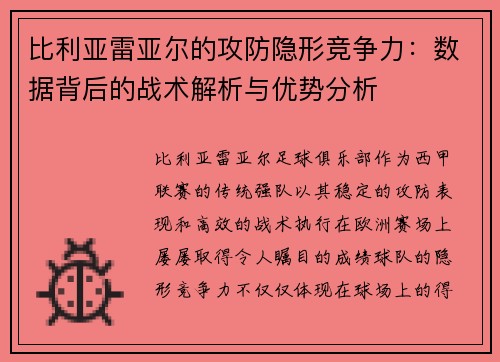 比利亚雷亚尔的攻防隐形竞争力：数据背后的战术解析与优势分析