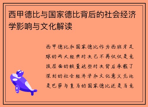 西甲德比与国家德比背后的社会经济学影响与文化解读