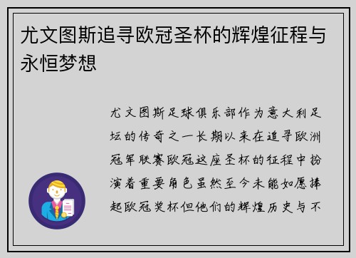 尤文图斯追寻欧冠圣杯的辉煌征程与永恒梦想