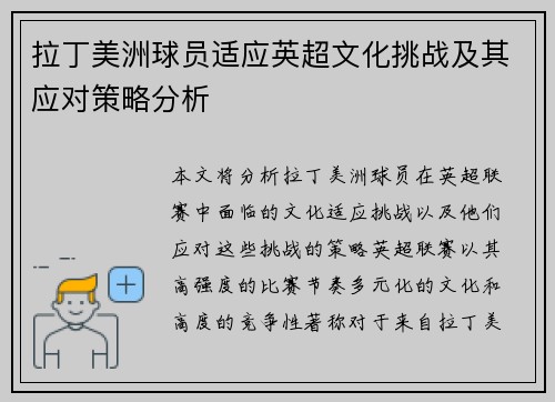 拉丁美洲球员适应英超文化挑战及其应对策略分析
