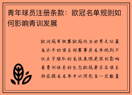 青年球员注册条款：欧冠名单规则如何影响青训发展