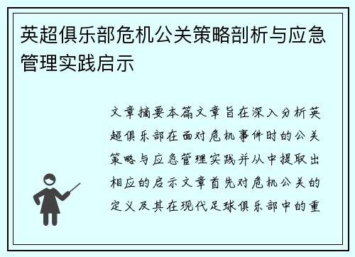 英超俱乐部危机公关策略剖析与应急管理实践启示