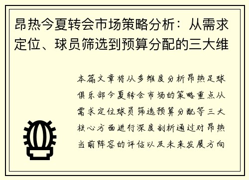 昂热今夏转会市场策略分析：从需求定位、球员筛选到预算分配的三大维度