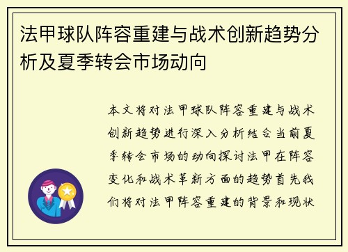 法甲球队阵容重建与战术创新趋势分析及夏季转会市场动向