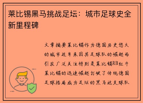 莱比锡黑马挑战足坛：城市足球史全新里程碑