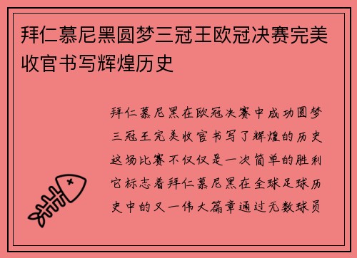 拜仁慕尼黑圆梦三冠王欧冠决赛完美收官书写辉煌历史