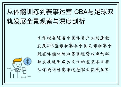 从体能训练到赛事运营 CBA与足球双轨发展全景观察与深度剖析