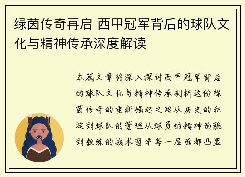 绿茵传奇再启 西甲冠军背后的球队文化与精神传承深度解读