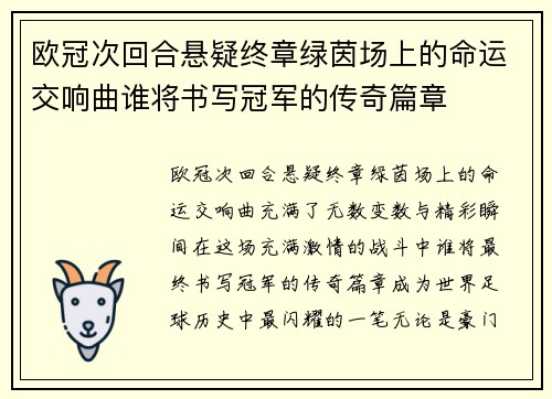欧冠次回合悬疑终章绿茵场上的命运交响曲谁将书写冠军的传奇篇章