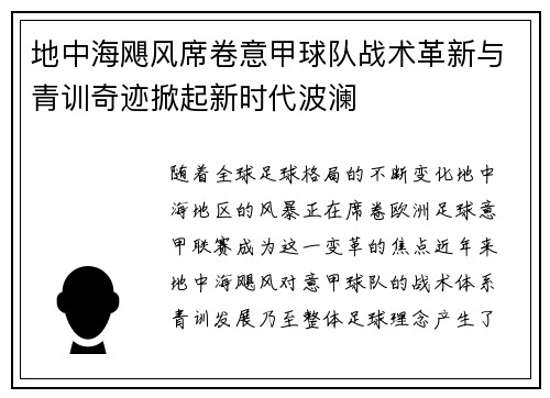 地中海飓风席卷意甲球队战术革新与青训奇迹掀起新时代波澜