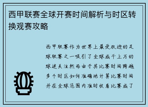 西甲联赛全球开赛时间解析与时区转换观赛攻略