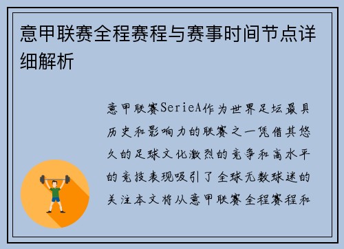 意甲联赛全程赛程与赛事时间节点详细解析