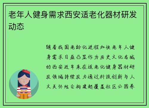 老年人健身需求西安适老化器材研发动态