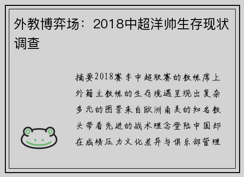 外教博弈场：2018中超洋帅生存现状调查