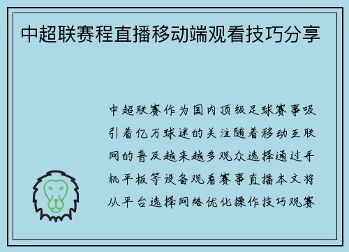 中超联赛程直播移动端观看技巧分享