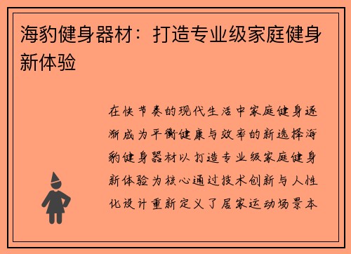 海豹健身器材：打造专业级家庭健身新体验