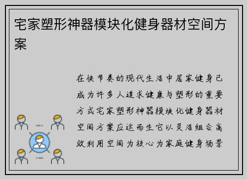 宅家塑形神器模块化健身器材空间方案