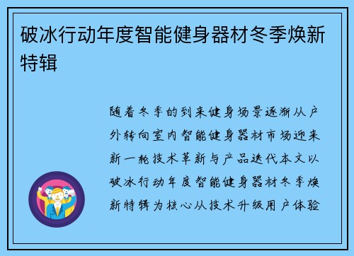 破冰行动年度智能健身器材冬季焕新特辑