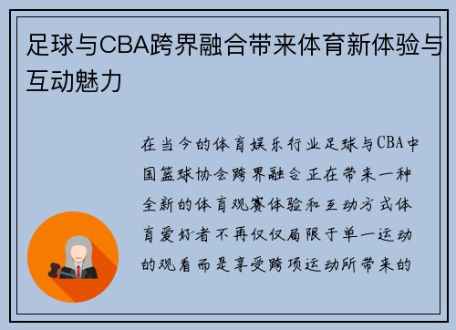 足球与CBA跨界融合带来体育新体验与互动魅力