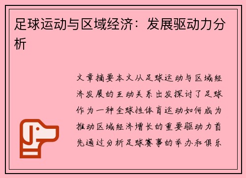 足球运动与区域经济：发展驱动力分析