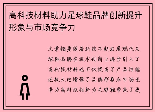 高科技材料助力足球鞋品牌创新提升形象与市场竞争力