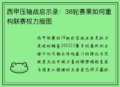 西甲压轴战启示录：38轮赛果如何重构联赛权力版图
